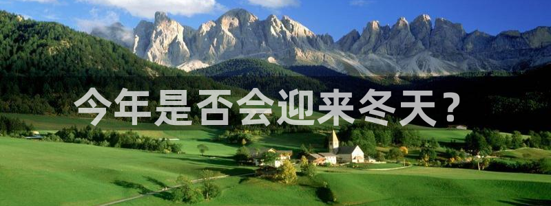 k8凯发平台管网入口：今年是否会迎来冬天？