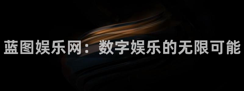 k8凯发体育和杏耀是哪个公司的：蓝图娱乐网：数字娱乐的无限可能