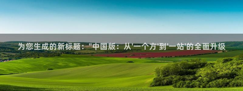 k8凯发游戏官网版：为您生成的新标题：\