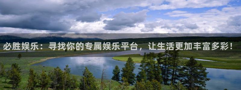 k8凯发娱乐：必胜娱乐：寻找你的专属娱乐平台，让生活更加丰富多彩！