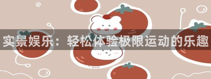 k8凯发4平台注册：实景娱乐：轻松体验极限运动的乐趣