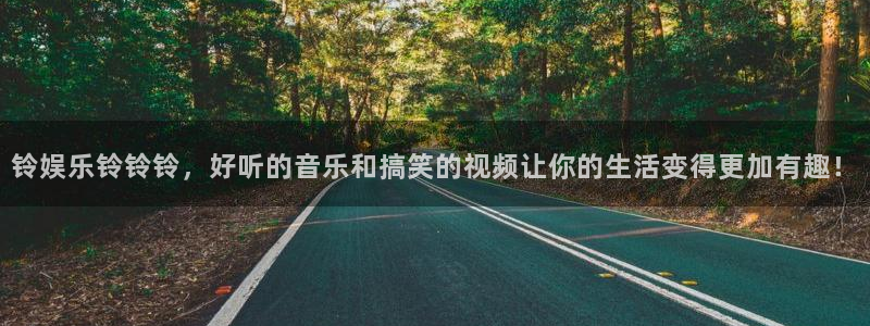 k8凯发加拿大官网：铃娱乐铃铃铃，好听的音乐和搞笑的视频让你的生活变得更加有趣！