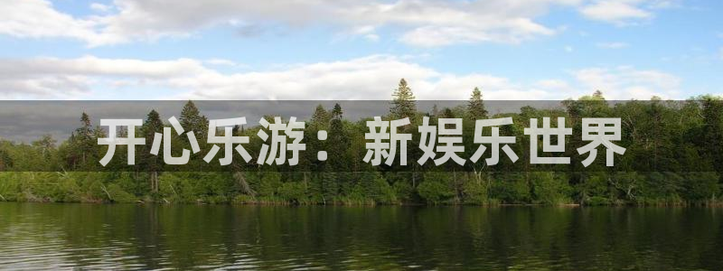 k8凯发体育官网登录：开心乐游：新娱乐世界