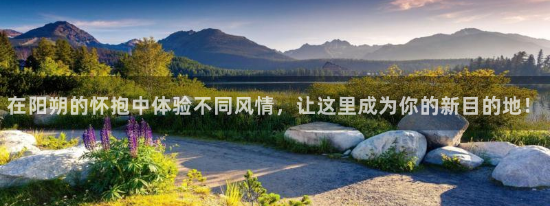 k8凯发是赌博吗：在阳朔的怀抱中体验不同风情，让这里成为你的新目的地！