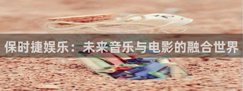 k8凯发游戏：保时捷娱乐：未来音乐与电影的融合世界
