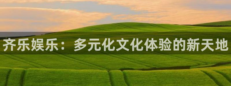k8凯发app 是什么：齐乐娱乐：多元化文化体验的新天地