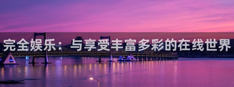 k8凯发路线1：完全娱乐：与享受丰富多彩的在线世界