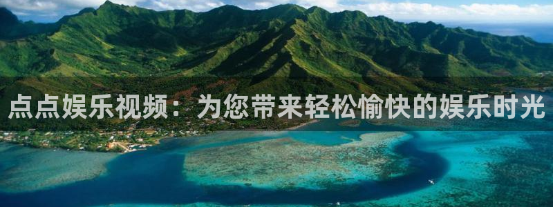 k8凯发平台开户链接：点点娱乐视频：为您带来轻松愉快的娱乐时光