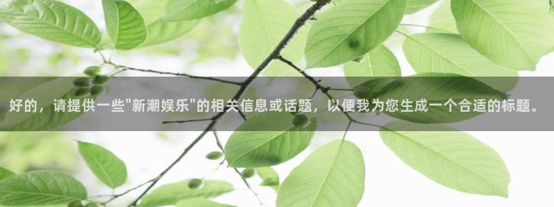 k8凯发集团：好的，请提供一些\