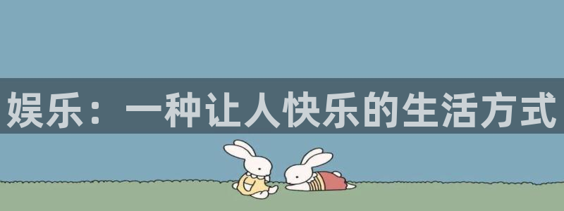 k8凯发是赌博吗：娱乐：一种让人快乐的生活方式