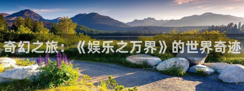 福建k8凯发机电股份公司：奇幻之旅：《娱乐之万界》的世界奇迹
