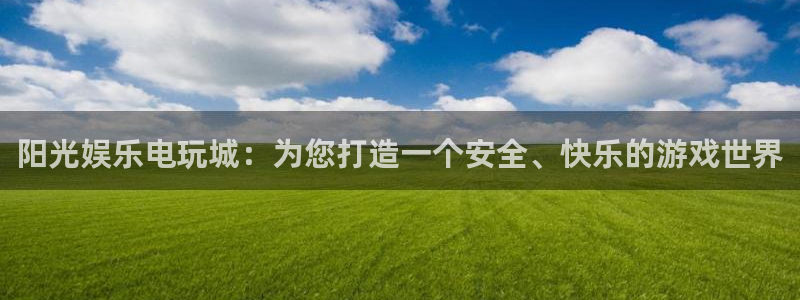 k8凯发集团股票：阳光娱乐电玩城：为您打造一个安全、快乐的游戏世界