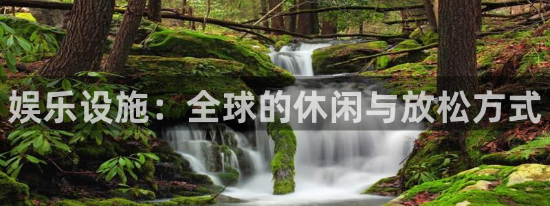 k8凯发平台注册入口：娱乐设施：全球的休闲与放松方式