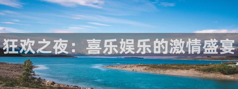 k8凯发平台登录入口：狂欢之夜：喜乐娱乐的激情盛宴