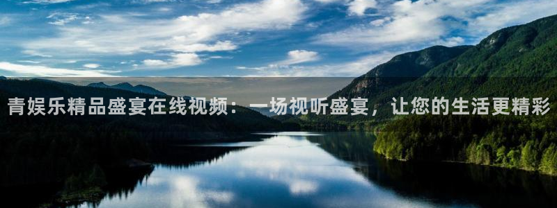 k8凯发游戏官网版：青娱乐精品盛宴在线视频：一场视听盛宴，让您的生活更精彩