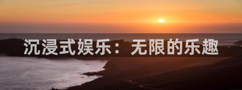 k8凯发4官网：沉浸式娱乐：无限的乐趣