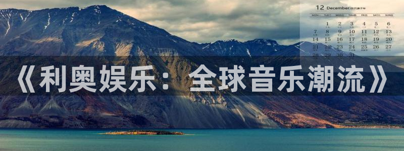 k8凯发集团总部：《利奥娱乐：全球音乐潮流》