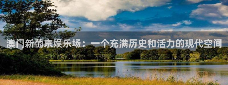 k8凯发平台开户链接：澳门新葡京娱乐场：一个充满历史和活力的现代空间