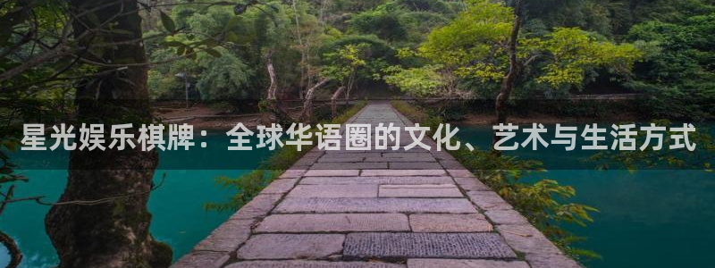 k8凯发体育合法嘛：星光娱乐棋牌：全球华语圈的文化、艺术与生活方式