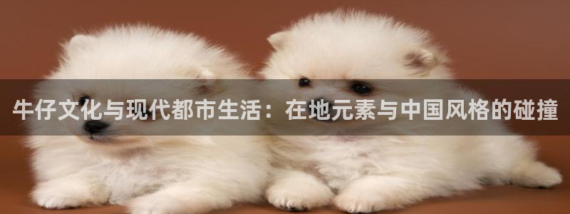 k8凯发3平台登录注册：牛仔文化与现代都市生活：在地元素与中国风格的碰撞