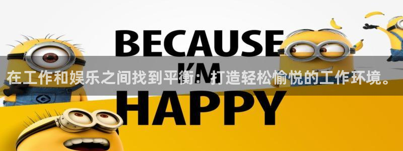 k8凯发4代理：在工作和娱乐之间找到平衡：打造轻松愉悦的工作环境。